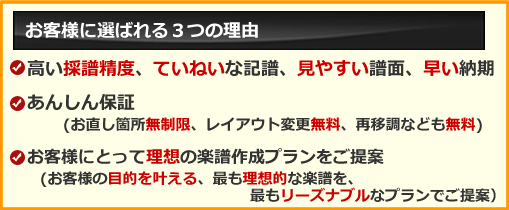 楽譜作成.comがお客様に選ばれる３つのポイント